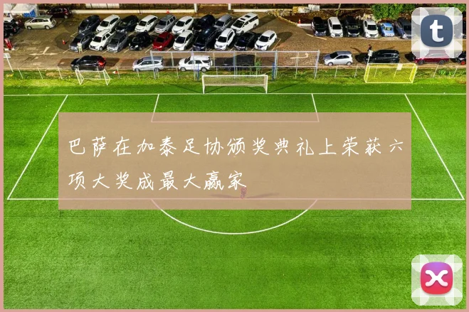巴萨在加泰足协颁奖典礼上荣获六项大奖成最大赢家