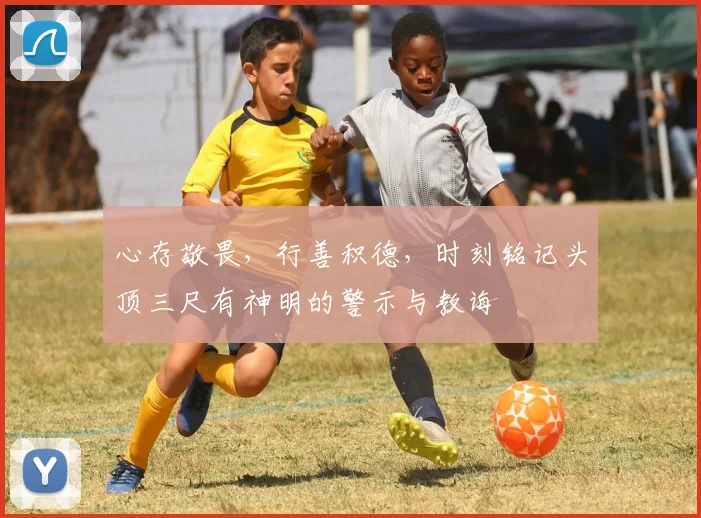 心存敬畏，行善积德，时刻铭记头顶三尺有神明的警示与教诲