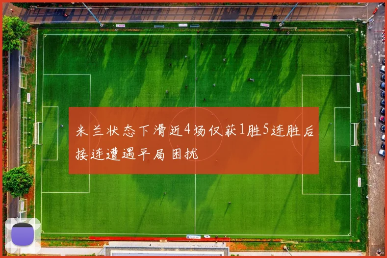 米兰状态下滑近4场仅获1胜5连胜后接连遭遇平局困扰