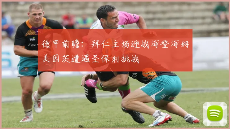 德甲前瞻：拜仁主场迎战海登海姆美因茨遭遇圣保利挑战