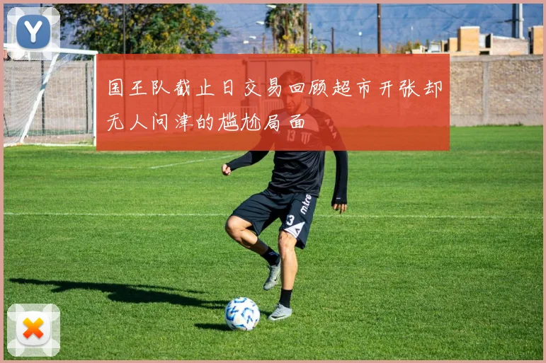 国王队截止日交易回顾超市开张却无人问津的尴尬局面