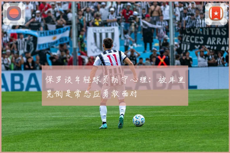 保罗谈年轻球员防守心理：被库里晃倒是常态应勇敢面对