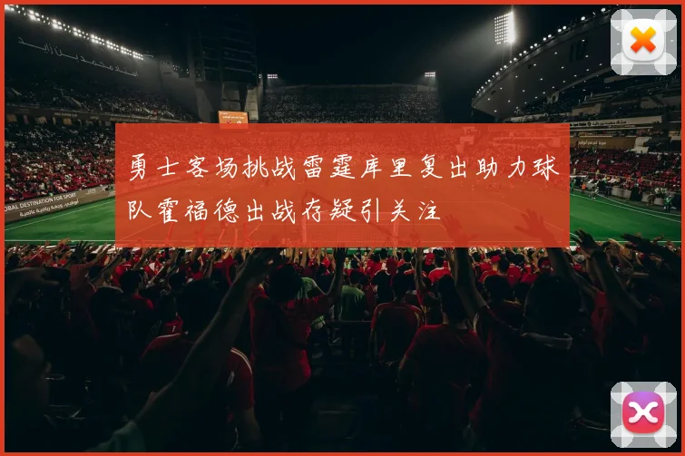 勇士客场挑战雷霆库里复出助力球队霍福德出战存疑引关注