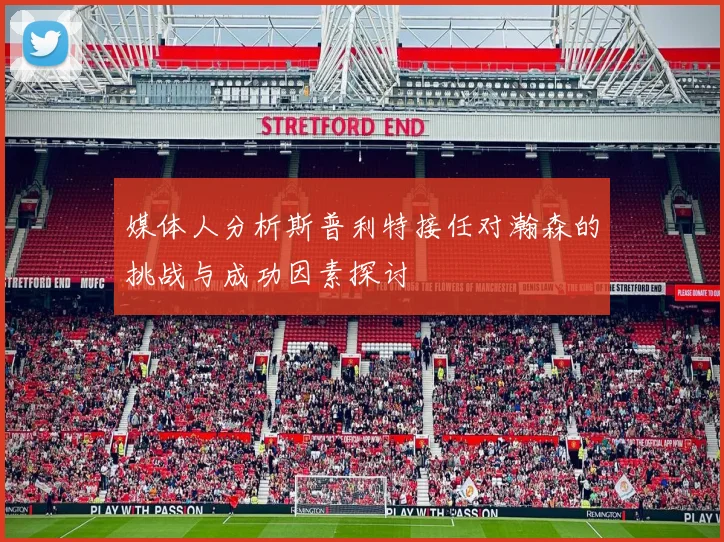 媒体人分析斯普利特接任对瀚森的挑战与成功因素探讨