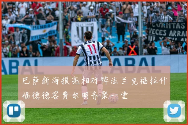 巴萨新海报亮相对阵法兰克福拉什福德德容费尔明齐聚一堂