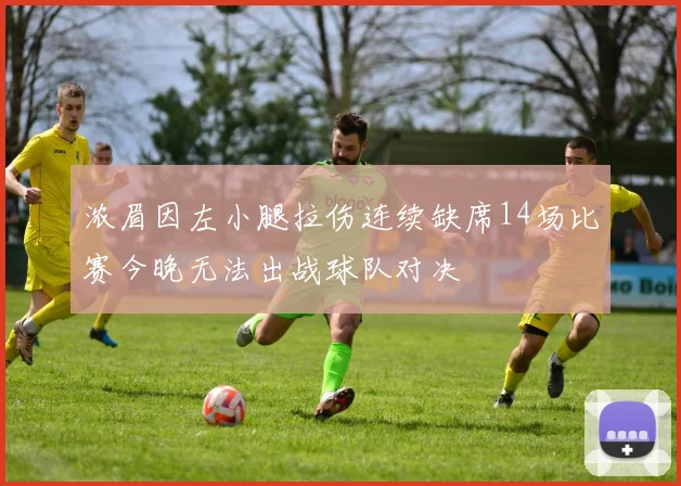 浓眉因左小腿拉伤连续缺席14场比赛今晚无法出战球队对决